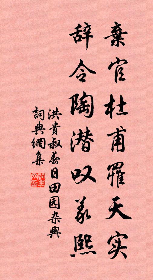 洪贵叔弃官杜甫罹天实，辞令陶潜叹义熙书法作品欣赏