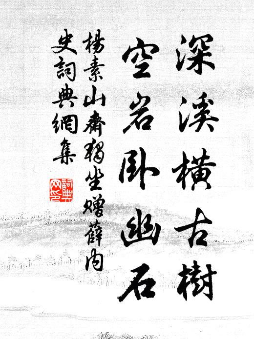 杨素深溪横古树，空岩卧幽石书法作品欣赏