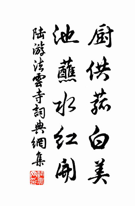陆游厨供菰白美，池蘸水红开书法作品欣赏