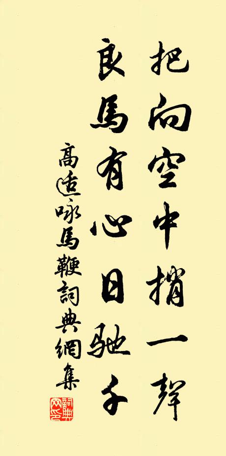 高适把向空中捎一声，良马有心日驰千书法作品欣赏