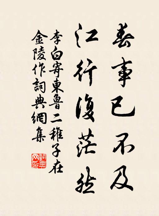 李白春事已不及，江行复茫然书法作品欣赏