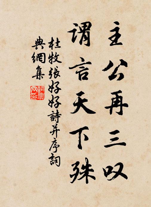杜牧主公再三叹，谓言天下殊书法作品欣赏