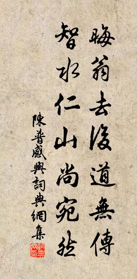 陈普晦翁去后道无传，智水仁山尚宛然书法作品欣赏