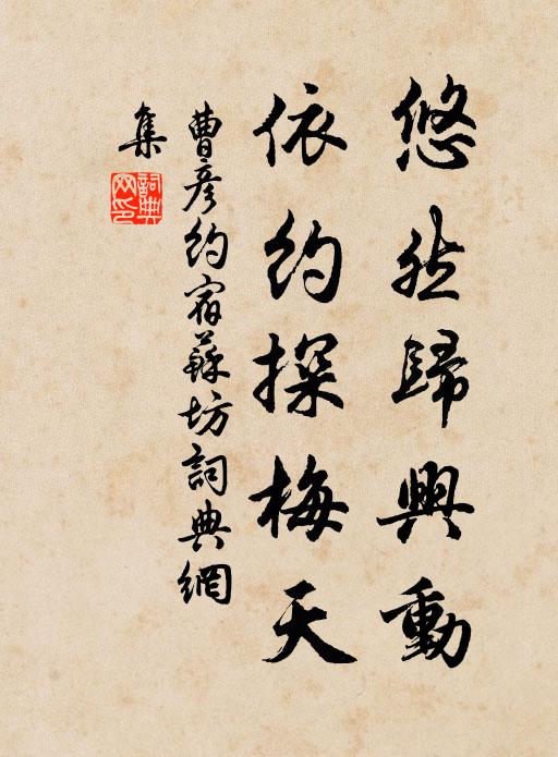 曹彦约悠然归兴动，依约探梅天书法作品欣赏
