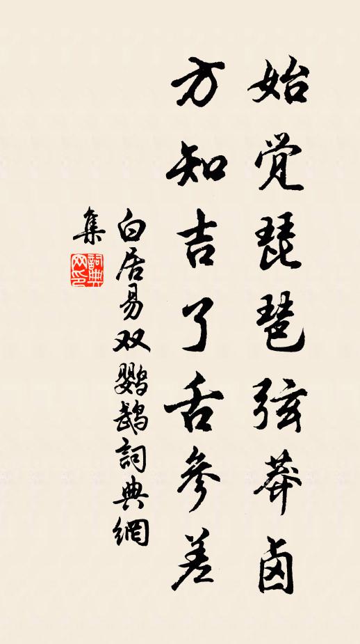 白居易始觉琵琶弦莽卤，方知吉了舌参差书法作品欣赏