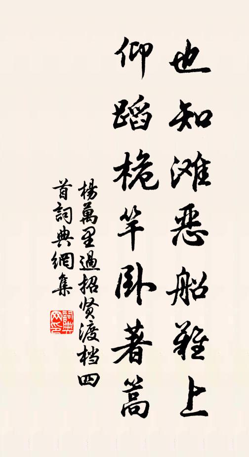 杨万里也知滩恶船难上，仰蹈桅竿卧著篙书法作品欣赏