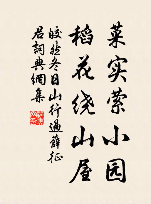皎然菜实萦小园，稻花绕山屋书法作品欣赏