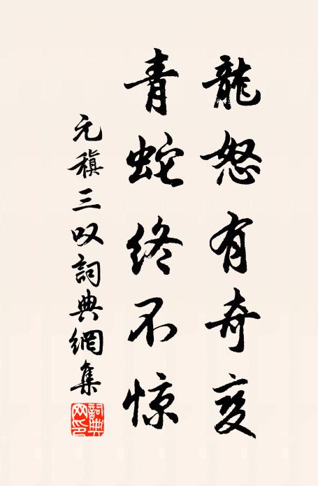 元稹龙怒有奇变，青蛇终不惊书法作品欣赏