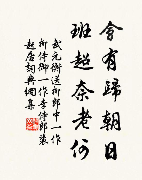 武元衡会有归朝日，班超奈老何书法作品欣赏