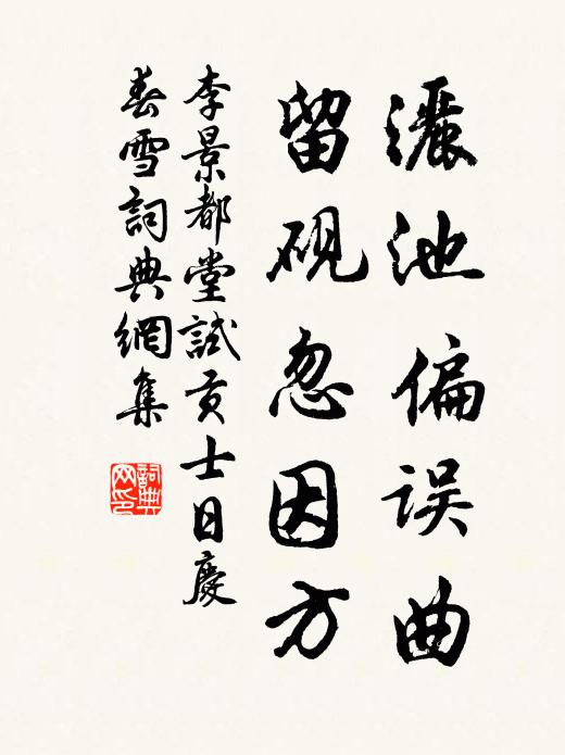 李景洒池偏误曲，留砚忽因方书法作品欣赏
