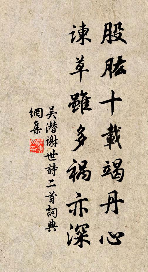 吴潜股肱十载竭丹心，谏草虽多祸亦深书法作品欣赏