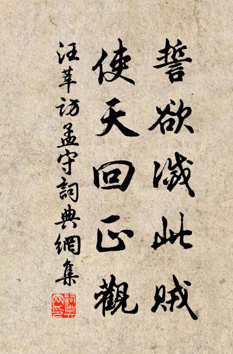 汪莘誓欲灭此贼,使天回正观书法作品欣赏