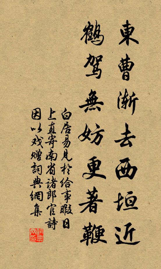 白居易东曹渐去西垣近，鹤驾无妨更著鞭书法作品欣赏