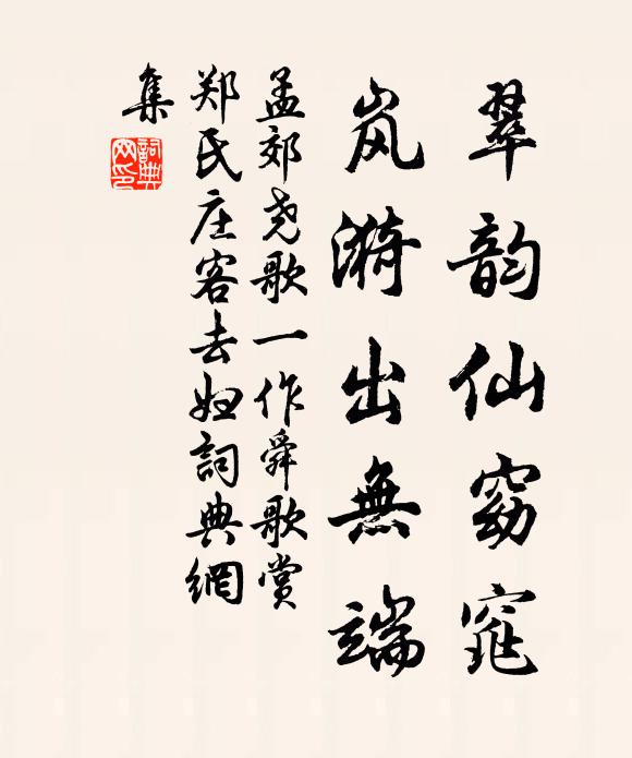 孟郊翠韵仙窈窕，岚漪出无端书法作品欣赏