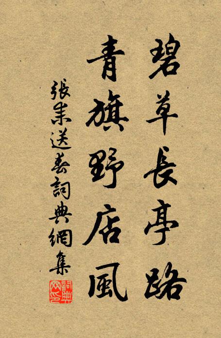 张耒碧草长亭路，青旗野店风书法作品欣赏