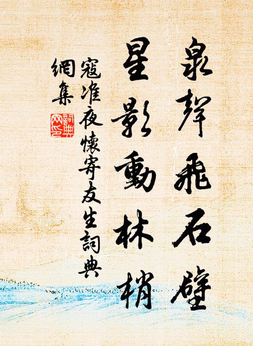 寇准泉声飞石壁，星影动林梢书法作品欣赏