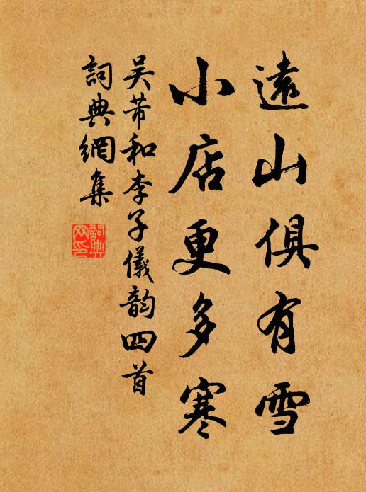 吴芾远山俱有雪,小店更多寒书法作品欣赏