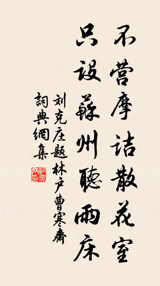 刘克庄不营摩诘散花室，只设苏州听雨床书法作品欣赏
