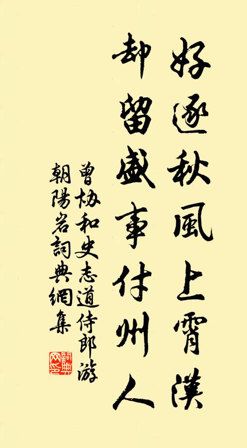 曾协好逐秋风上霄汉，却留盛事付州人书法作品欣赏