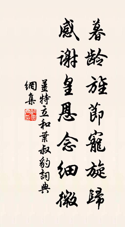 姜特立暮龄旌节宠旋归，感谢皇恩念细微书法作品欣赏