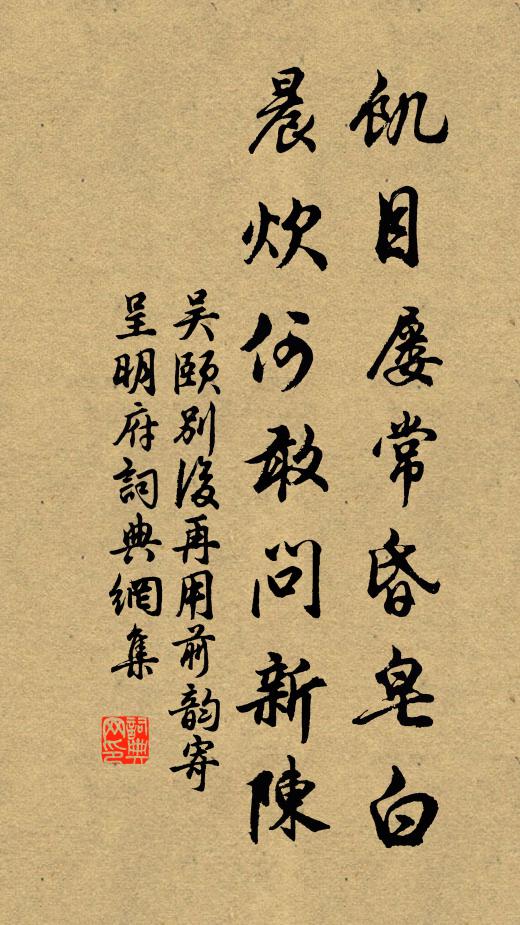 吴颐饥目屡常昏皂白，晨炊何敢问新陈书法作品欣赏