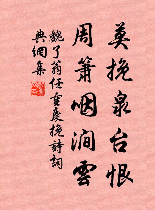 魏了翁莫挽泉台恨，周箫咽涧云书法作品欣赏