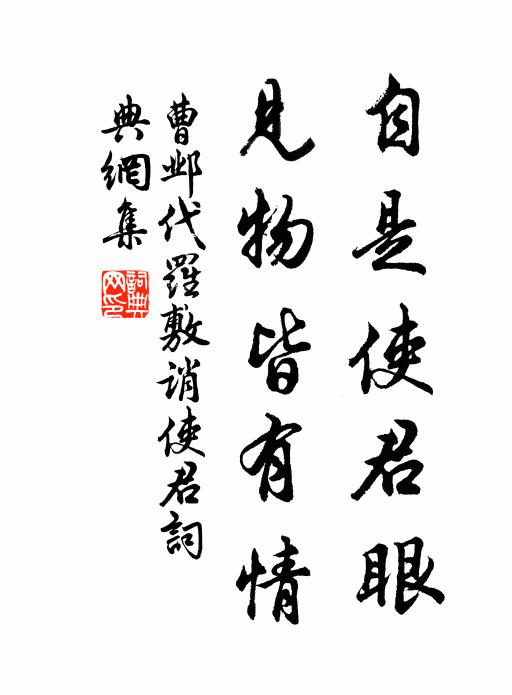 曹邺自是使君眼，见物皆有情书法作品欣赏