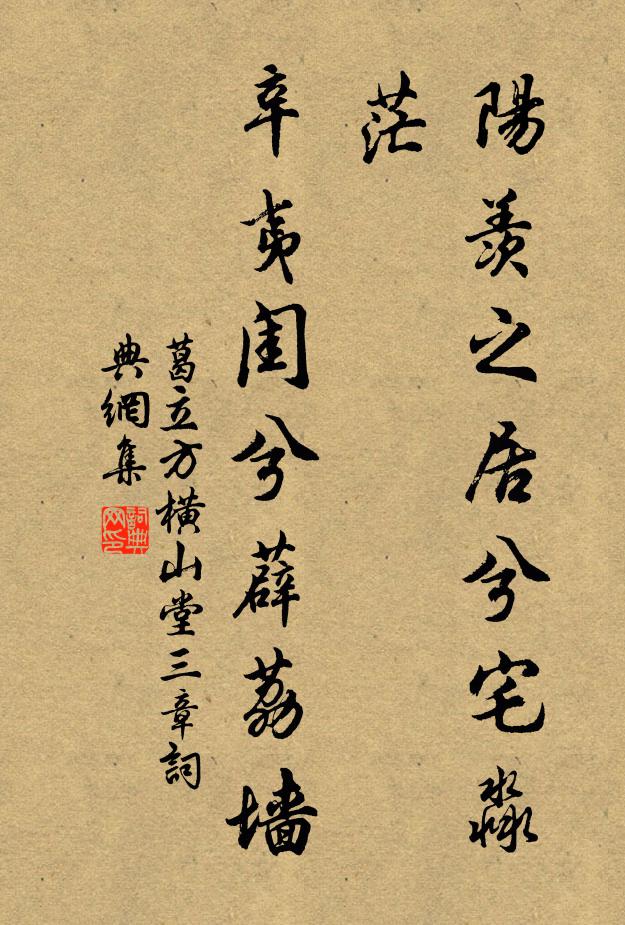 葛立方阳羡之居兮宅淼茫，辛夷闺兮薜荔墙书法作品欣赏
