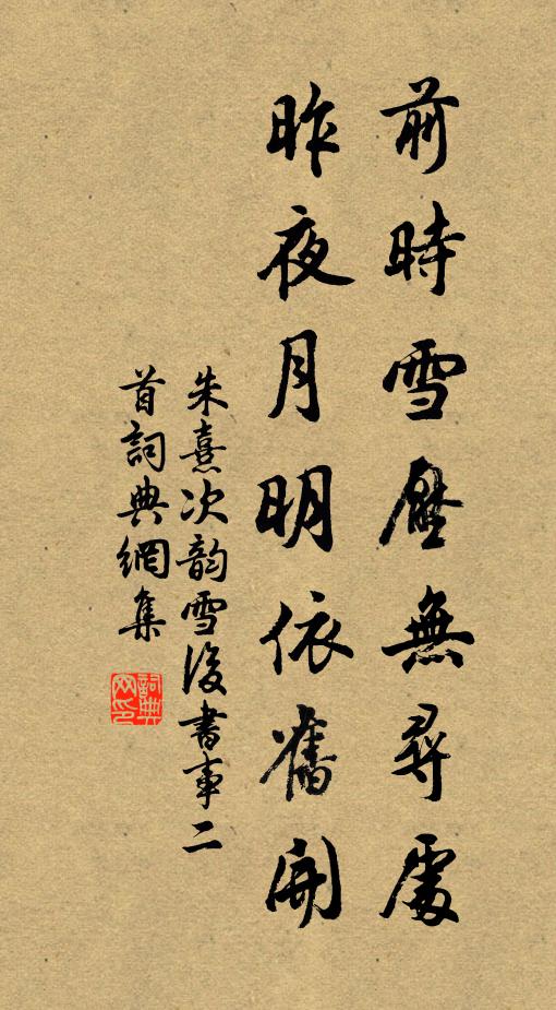 朱熹前时雪压无寻处，昨夜月明依旧开书法作品欣赏
