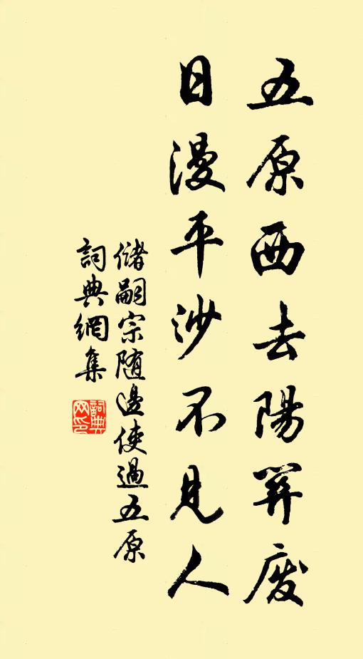 储嗣宗五原西去阳关废，日漫平沙不见人书法作品欣赏