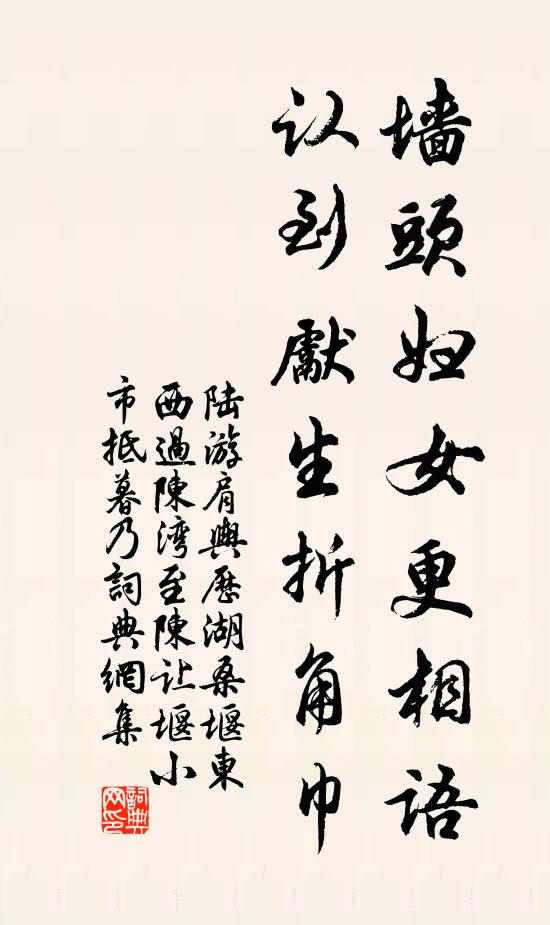 陆游墙头妇女更相语，认到先生折角巾书法作品欣赏