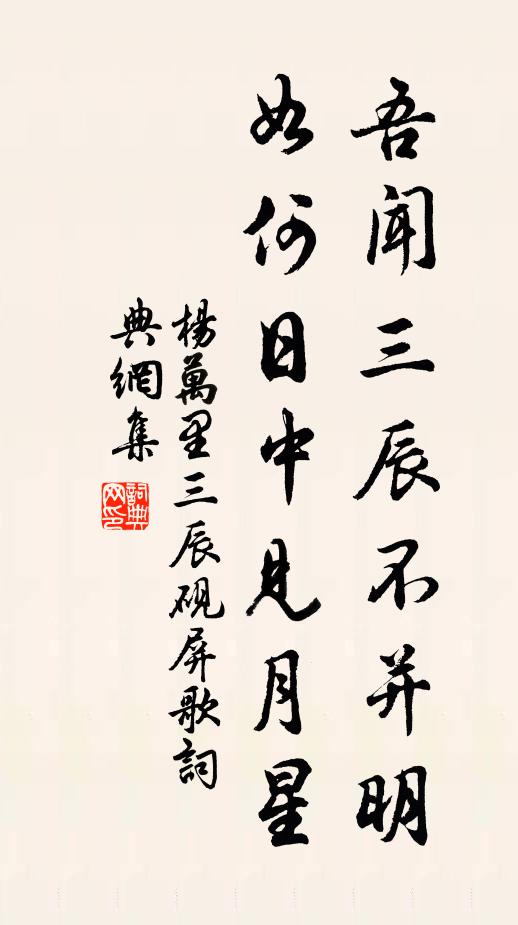 杨万里吾闻三辰不并明，如何日中见月星书法作品欣赏