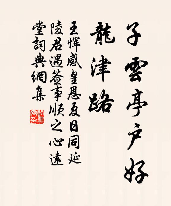王恽子云亭户好、龙津路书法作品欣赏