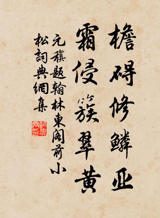 元稹檐碍修鳞亚，霜侵簇翠黄书法作品欣赏