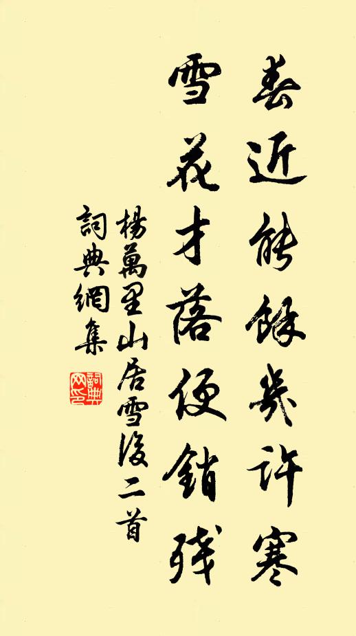 杨万里春近能余几许寒，雪花才落便销残书法作品欣赏