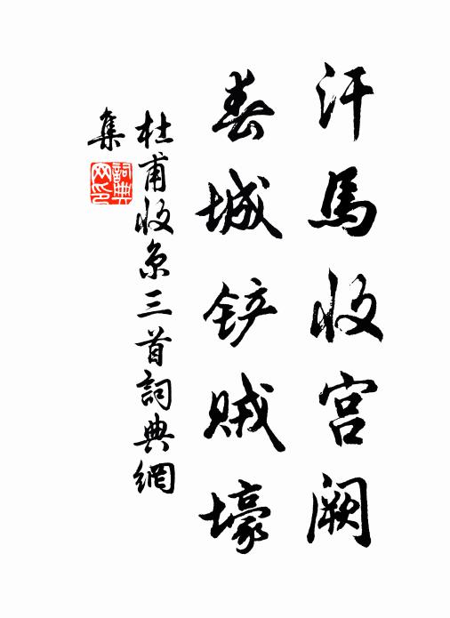 杜甫汗马收宫阙，春城铲贼壕书法作品欣赏