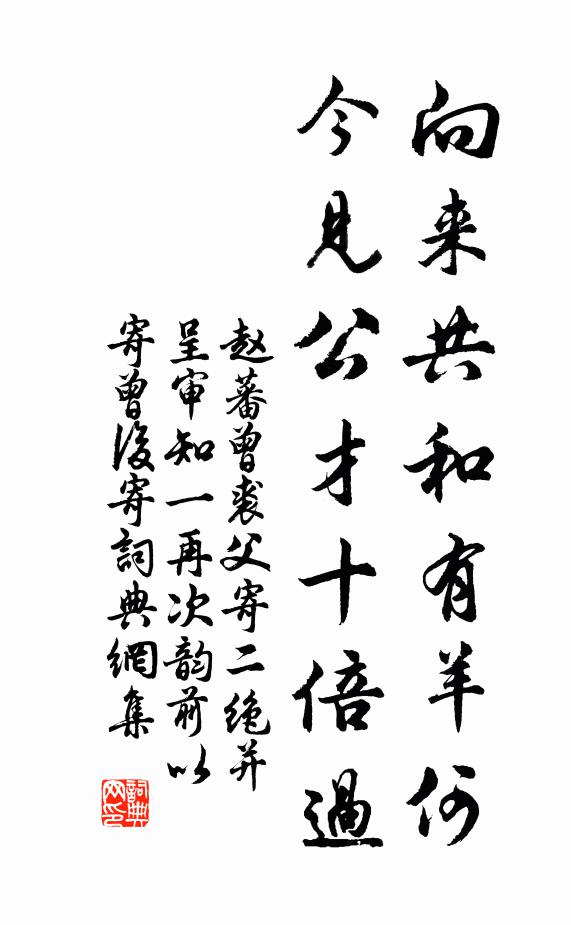 赵蕃向来共和有羊何，今见公才十倍过书法作品欣赏