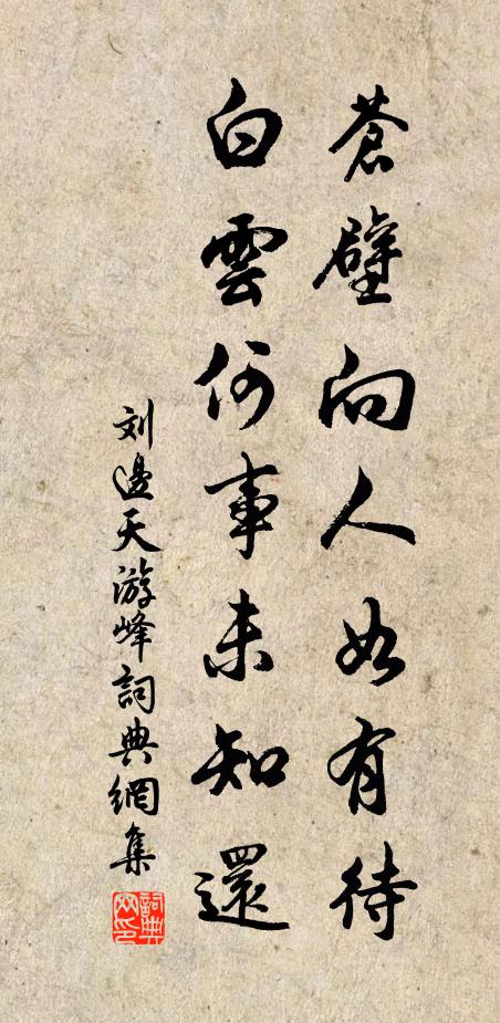 刘边苍壁向人如有待，白云何事未知还书法作品欣赏