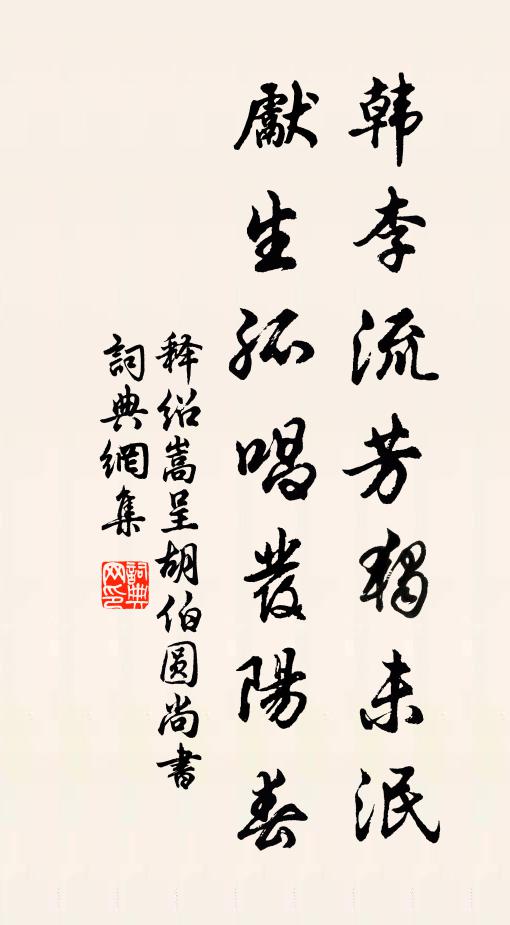 释绍嵩韩李流芳独未泯，先生孤唱发阳春书法作品欣赏