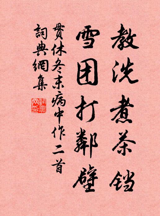 贯休教洗煮茶铛，雪团打邻壁书法作品欣赏