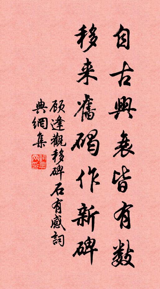 顾逢自古兴衰皆有数，移来旧碣作新碑书法作品欣赏