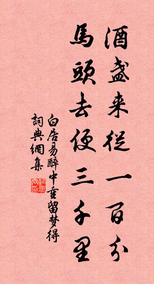 白居易酒盏来从一百分，马头去便三千里书法作品欣赏