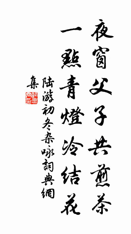 陆游夜窗父子共煎茶，一点青灯冷结花书法作品欣赏