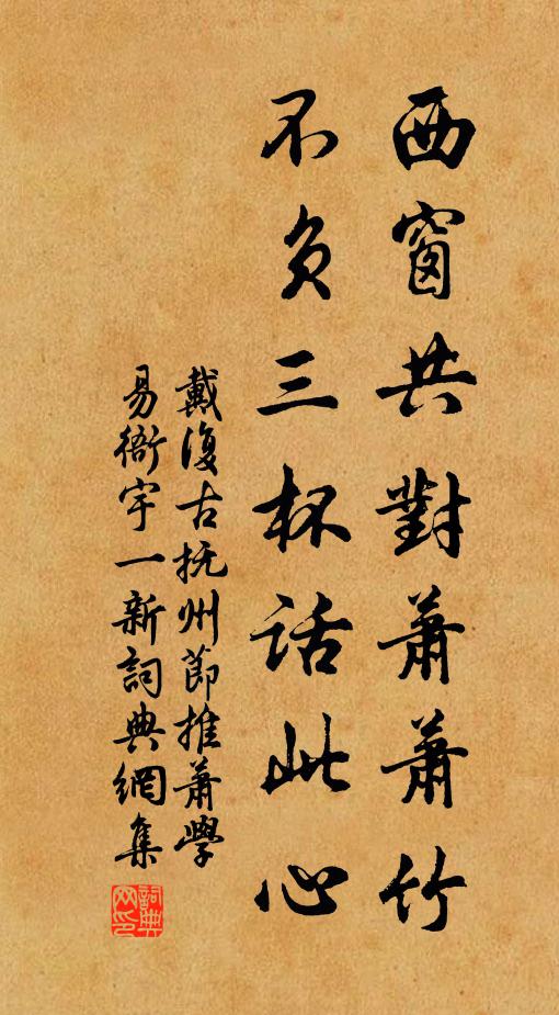 戴复古西窗共对萧萧竹，不负三杯话此心书法作品欣赏