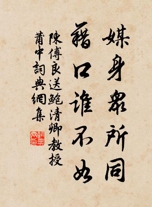 陈傅良媒身众所同，藉口谁不如书法作品欣赏