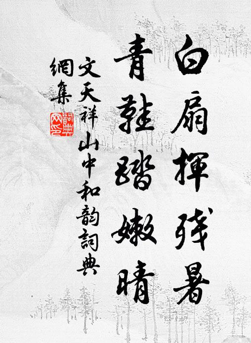 文天祥白扇挥残暑，青鞋踏嫩晴书法作品欣赏