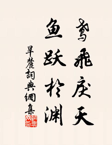 佚名鸢飞戾天，鱼跃于渊书法作品欣赏
