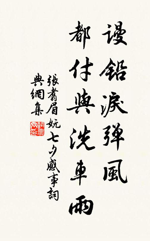 张翥谩铅泪弹风，都付与洗车雨书法作品欣赏