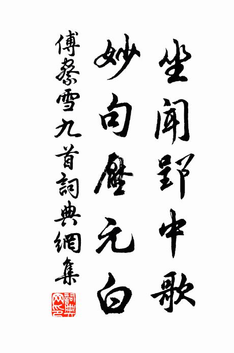 傅察坐闻郢中歌，妙句压元白书法作品欣赏