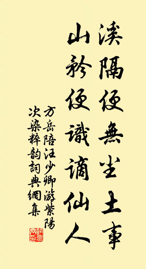 方岳溪隔便无尘土事，山矜便识谪仙人书法作品欣赏